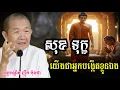 Lagu សុខ និងទុក្ខ គឺយើងជាអ្នកបង្កើតដោយខ្លួនឯង ||ពន្យល់ដោយ៖លោកជំទាវអគ្គមហាឧបាសិកាធម្មបណ្ឌិតញឹកប៊ុនថា 2025