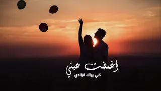 أغمضت عيني كي يراك فؤادي 