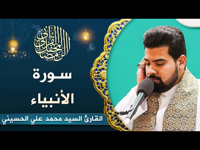 ⁣القارئ السيد محمد علي الحسيني | سورة الأنبياء (101-112) | المحفل القرآني الرمضاني 1444هـ