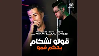 قولو لشكام يحكم فمو Feat Moncef Nassifo 