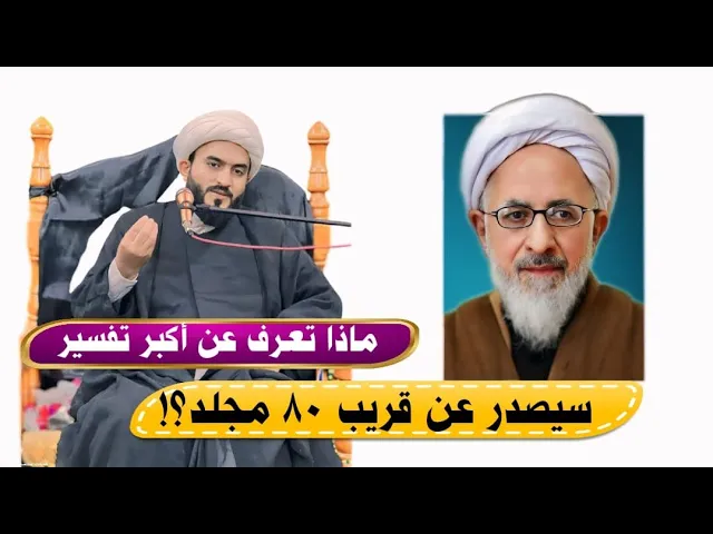 ⁣ماذا تعرف عن أكبر تفسير سيصدر قريبا ٨٠ مجلد
