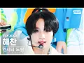 Download Lagu [안방1열 직캠4K] 엔시티 드림 해찬 'Yogurt Shake' (NCT DREAM HAECHAN FanCam) @SBS Inkigayo 230813