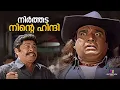നിർത്തട നിന്റെ ഹിന്ദി | Chandamama | Kunchako Boban | Jagathy | Cochin Haneefa
