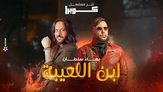 اغنية ابن اللعيبة   بهاء سلطان تتر مسلسل كوبرا دندنها
