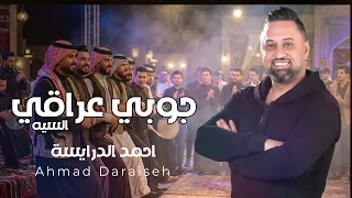 جوبي السيه   احمد الدرايسة         جوبي عراقي لابس ثوب شل ايده   جوبي      دندنها