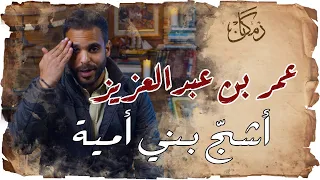 زمكان الخليفة عمر بن عبدالعزيز 