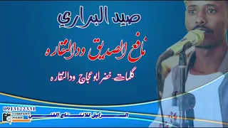 جديد٢٠٢٠نافع الصديق ودالنقاره صيد البراري 