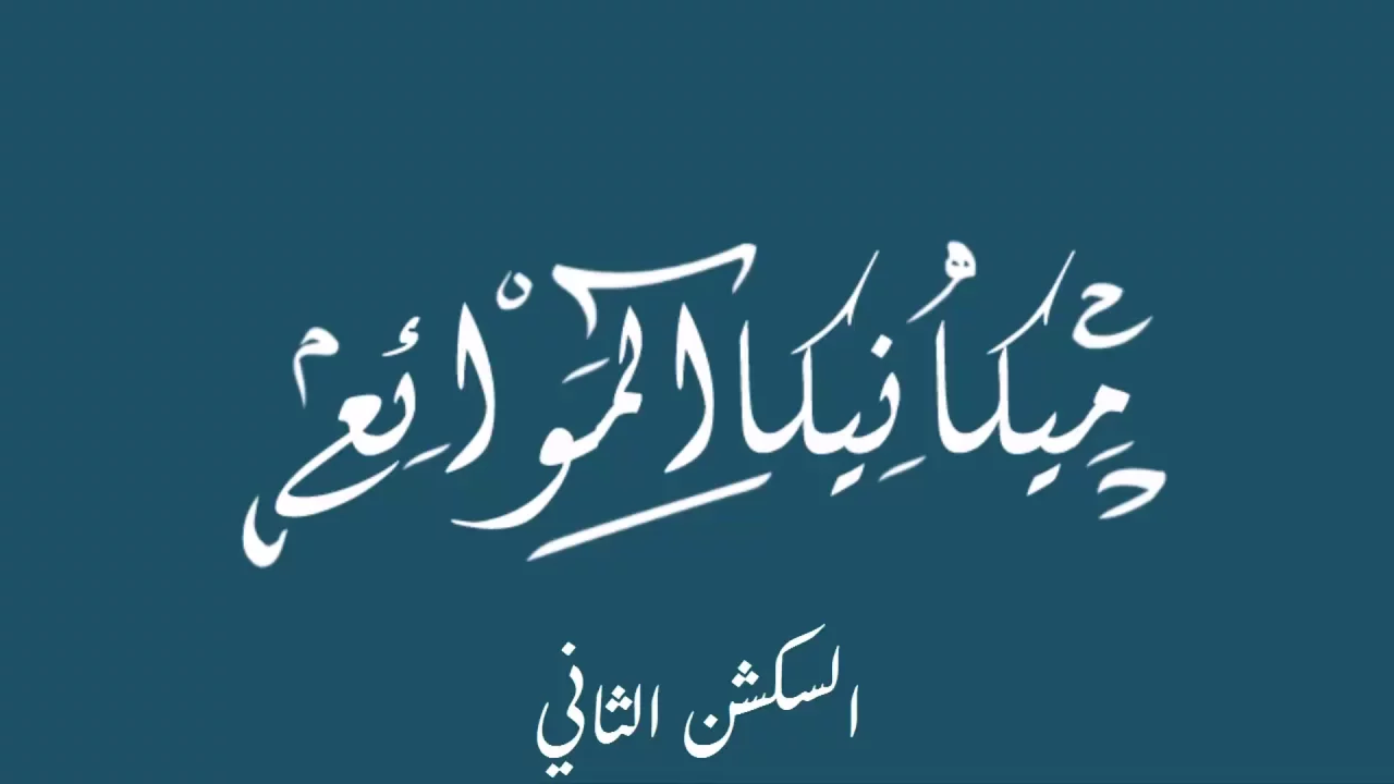 ميكانيكا الموائع م/شريف ابو المجد الثانى fluid properties خواص الموائع
