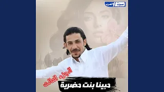 حبينا بنت حضريه الجزء الثالث  حبينا بنت حضريه الجزء الثالث