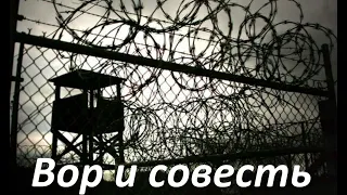 музыка вор и совесть 