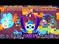スパイクの新ギアのスローが敵を動かす気全くないレベルで強すぎるwwwww【ブロスタ】