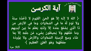 آية الكرسى مكررة 313 مرة بصوت فضيلة الشيخ اشرف السيد 