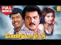 Download Lagu பேண்டு மாஸ்டர் | Band Master Full Movie Tamil | Sarathkumar | Heera | Senthil | Vijayakumar | Pandu