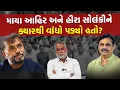 Lagu Jayraj Ahir ને MLA થવાની ઈચ્છા પર Koli Samaj પાણી ફેરવી શકે તેમ છે | Bagdana Controversy