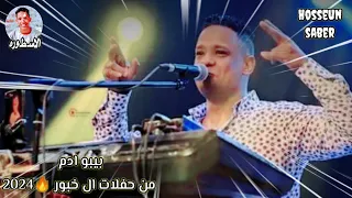 الفنان بيبو ادم فرحة ال خبور دمااااار شامل 2024 إسمع وعيش 