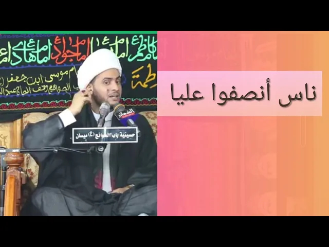 ⁣أناس أنصفوا عليا | الشيخ سلام العسكري 2019. ميسان