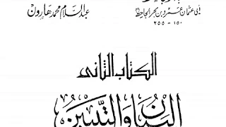 مطالعة في كتاب البيان والتبيين أسامة أحمد العقرب 