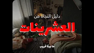 عشر أشياء محد بيتجرأ يقولها لك عن عمر العشرينات دليل النجاة من العشرينات دندنها