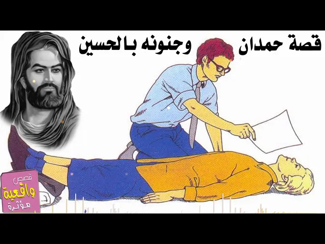 ⁣قصة حمدان وجنونه بالأمام الحسين - قصص واقعية Real stories