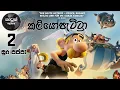 Download Lagu සූර පප්පා සහ ක්ලියෝපැට්රා l Soora Pappa \u0026 Cleopatra HD Ep-02