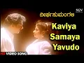 Lagu Deerga Sumangali Kannada Movie Songs: Kaviya Samaya Yavudo HD Video Song | Devan, Sithara