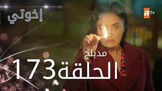 مسلسل إخواتي الحلقة 173 مدبلجة Kardeşlerim 