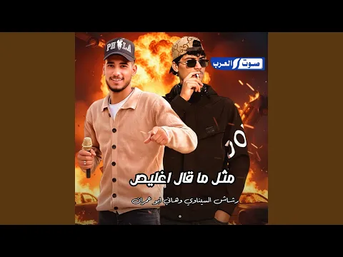 Video Thumbnail: مثل ما قال اغليص