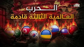 روسيا والصين وكوريا الشمالية.. هل تحدث الحرب العالمية الثالثة !