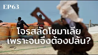  ทำไมคนในโซมาเลียถึงกลายเป็นโจรสลัดได้ 