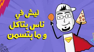 مع بندق   ليش في ناس بتاكل كتير وما بتسمن  دندنها