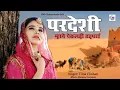 Download Lagu परदेशी म्हाने ऐकलड़ी तड़पाई | Tilok Chohan | Pardesi New Marwadi Love Song 2025