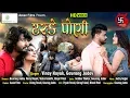 Download Lagu ટસ્કે પોણી - Taske Poni l Vinay Nayak - Gaurang Jadav First Song l New DJ Song 2019