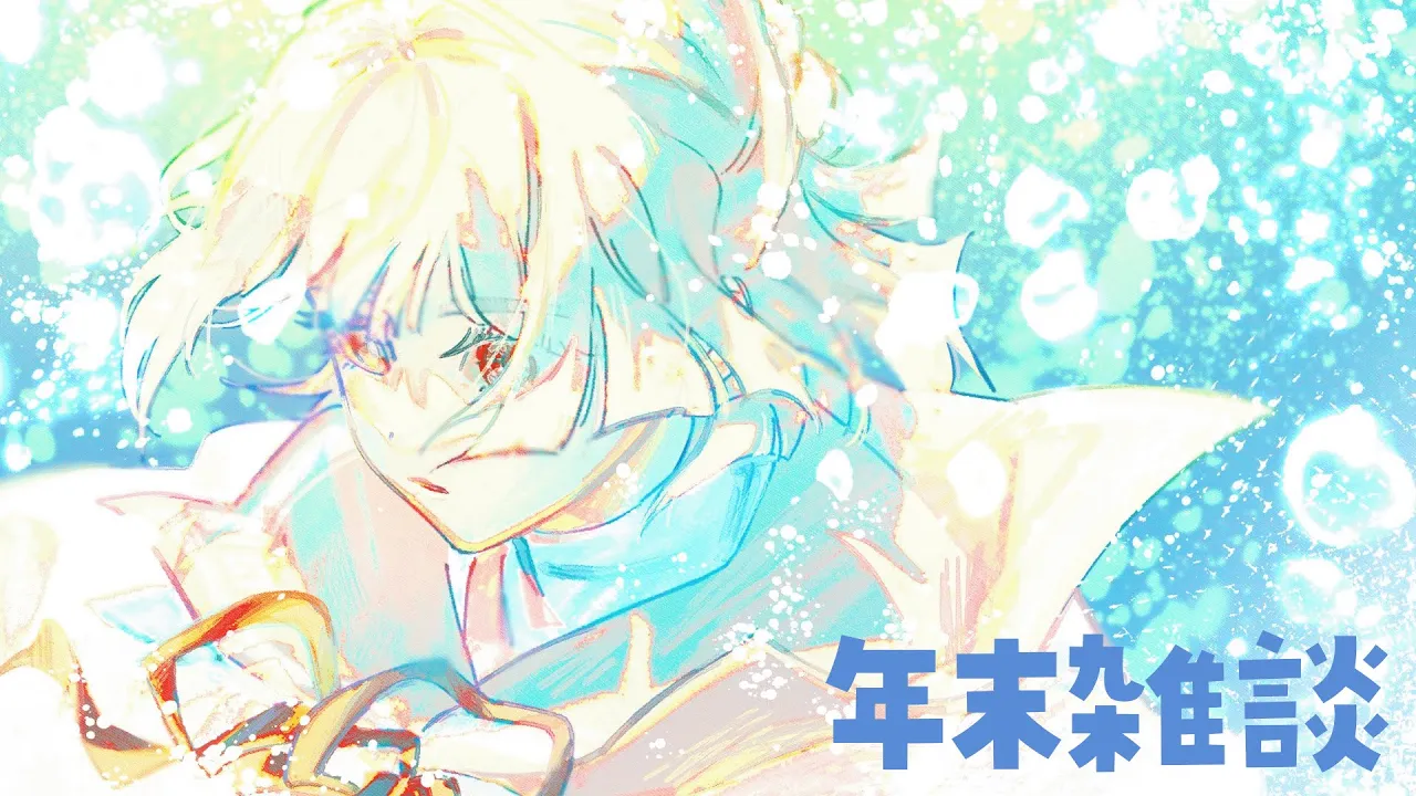 ⋙雑談 || Chit-chat ⋮❙⋮ 年末の振り返りさん ⋮❙⋮ 弦月藤士郎 / にじさんじ ⋘