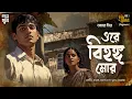 Download Lagu Ore Bihongo Mor | Amar Mitra | Bengali Audio Story | Romance | Betrayal | Love | Suspense