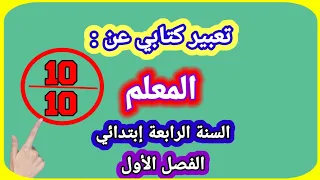 تعبير كتابي عن المعلم السنة الرابعة إبتدائي 