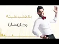 محمد السالم - خان خان (حصريا) | 2016 | (Mohamed Alsalim - Khan Khan (Exclusive Lyric Clip