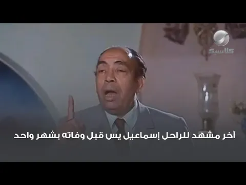 فيديو آخر مشهد للراحل إسماعيل يس قبل وفاته بشهر واحد