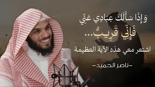 ف إ ن ي ق ر يب كلام يهز القلوب ويغي ر نظرتك للدعاء والقرب من الله ناصر الحميد 