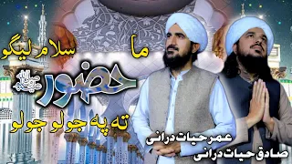 Pashto New Best Naat 2023 By Umar Hayat Durrani And Sadiq Hayat Durrani Naat Sharif 