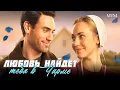 Download Lagu ДЕРЕВЕНСКАЯ МЕЛОДРАМА! ОНА РИСКНУЛА ОСТАВИТЬ ВСЁ И НАЧАТЬ ЖИЗНЬ С НУЛЯ! Любовь найдет тебя в Чарме