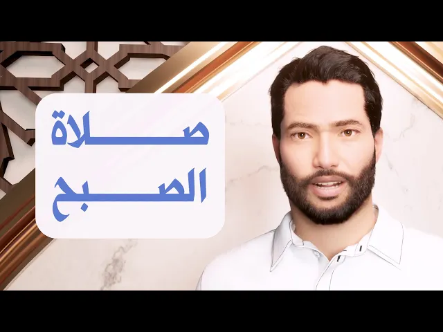 ⁣تعليم صلاة الصبح  - كيفية الصلاة