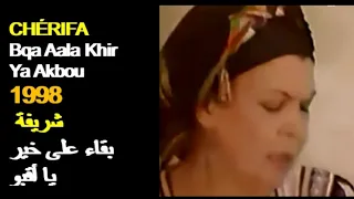                                                الجزائر  المطربة شريفة   بقاء على خير يا أقبو دندنها