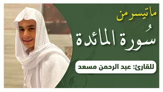 يا ايها الرسول بلغ ما انزل اليك من ربك   من سورة المائدة   القارئ عبدالرحمن مسعد دندنها