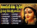 Download Lagu Vijayadashami Special Powerful Durga Devi Bhakti Songs | Sri Durga Devi Telugu Devotional Songs