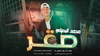 صقر   محمد البصيلي   حصريا                                    دندنها