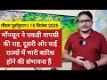 Download Lagu [15-09-2025] भारत का मौसम पूर्वानुमान:मॉनसून ने पकडी वापसी की राह, कई राज्यों में भारी बारिश के आसार