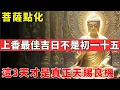 Download Lagu 菩薩點化：上香最佳吉日不是初一十五！這3天才是真正天賜良機！#佛光心境#佛陀#佛學#佛教#禪修#佛法智慧#佛教故事#佛教文化