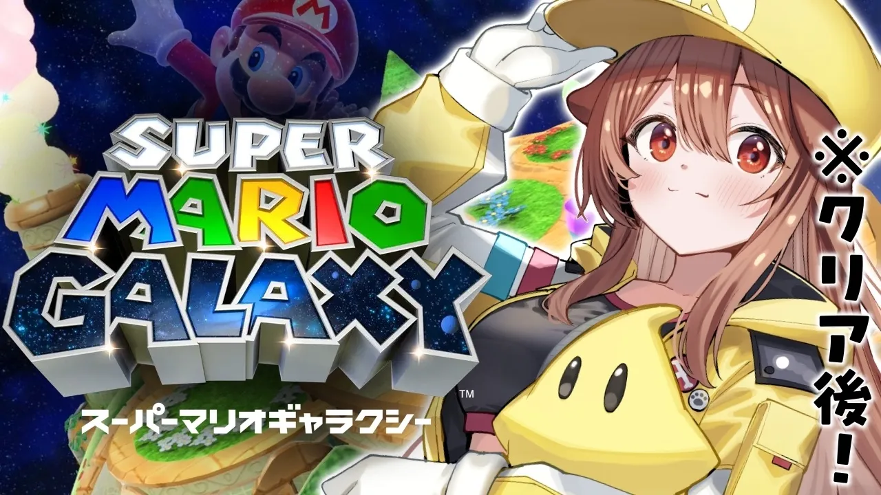 【クリア後】スーパーマリオギャラクシー、スター☆全部集めたい！！