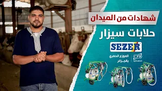 شهادات من الميدان حلابات سيزار  شهادات من الميدان حلابات سيزار