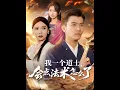 Download Lagu [MULTI SUB] 「我一个道士会点法术怎么了」（84集）紫薇\u0026袁宁\u0026王子涵#热门短剧